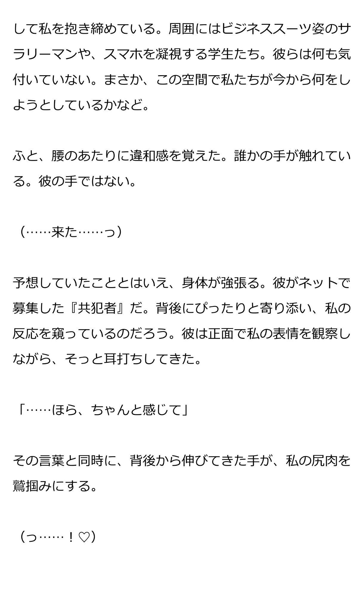 恋人と共犯者による満員電車の秘め事〜前も後ろも犯●れて、中出しで堕とされるまで〜