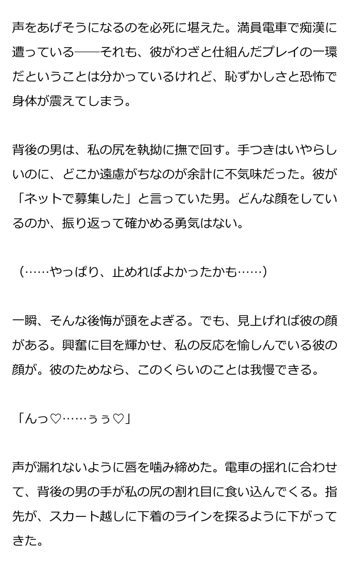 恋人と共犯者による満員電車の秘め事〜前も後ろも犯●れて、中出しで堕とされるまで〜