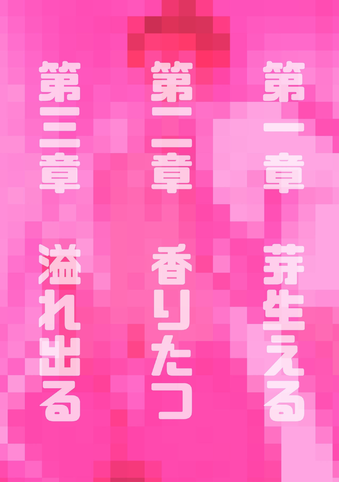 理科の先生、恋をする