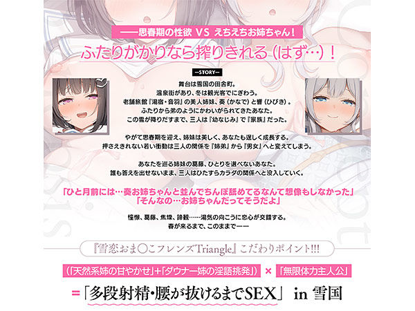 雪恋おま○こフレンズTriangle〜甘やかし＆甘煽り・お姉ちゃんたちのふたりがかり搾精……でも底なし精力なのでまとめて返り討ちにしちゃいました〜