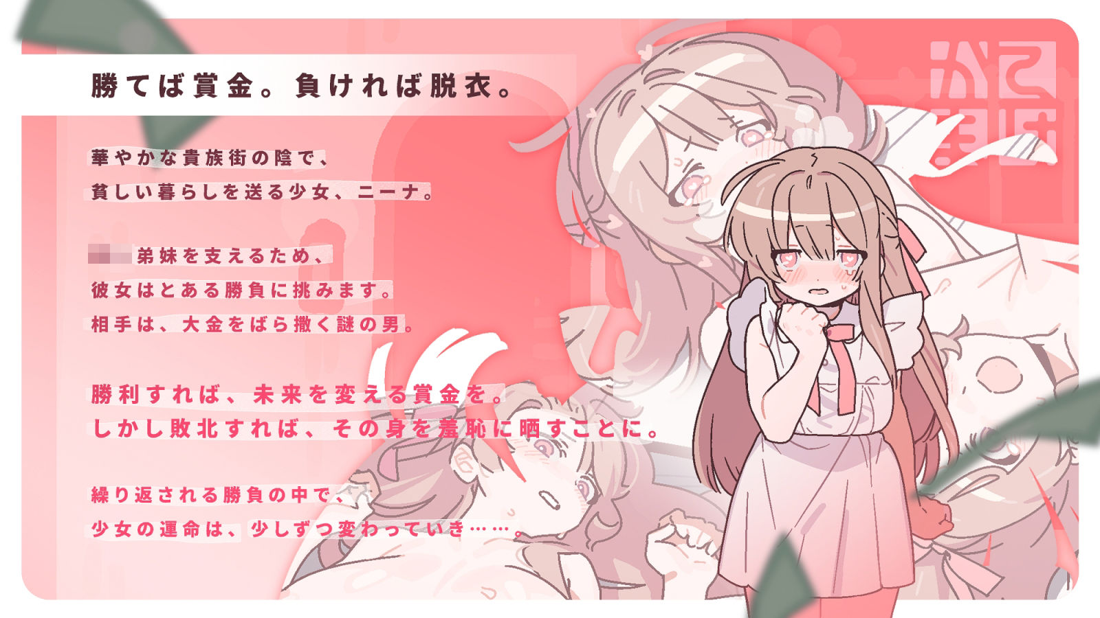 勝てば肌色負ければ赤字！