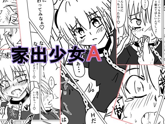 家出少女A