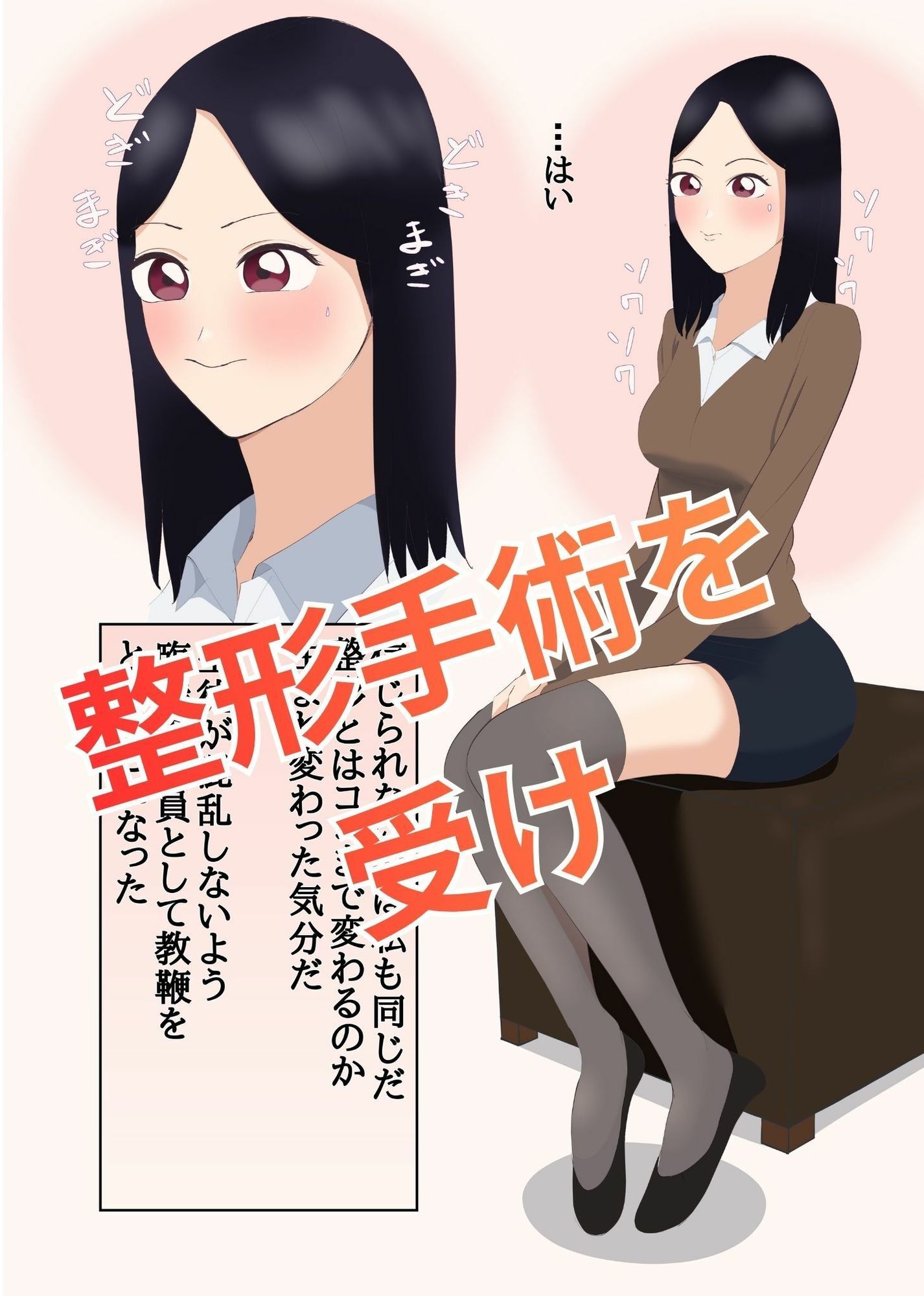 整形して美人教師になった男