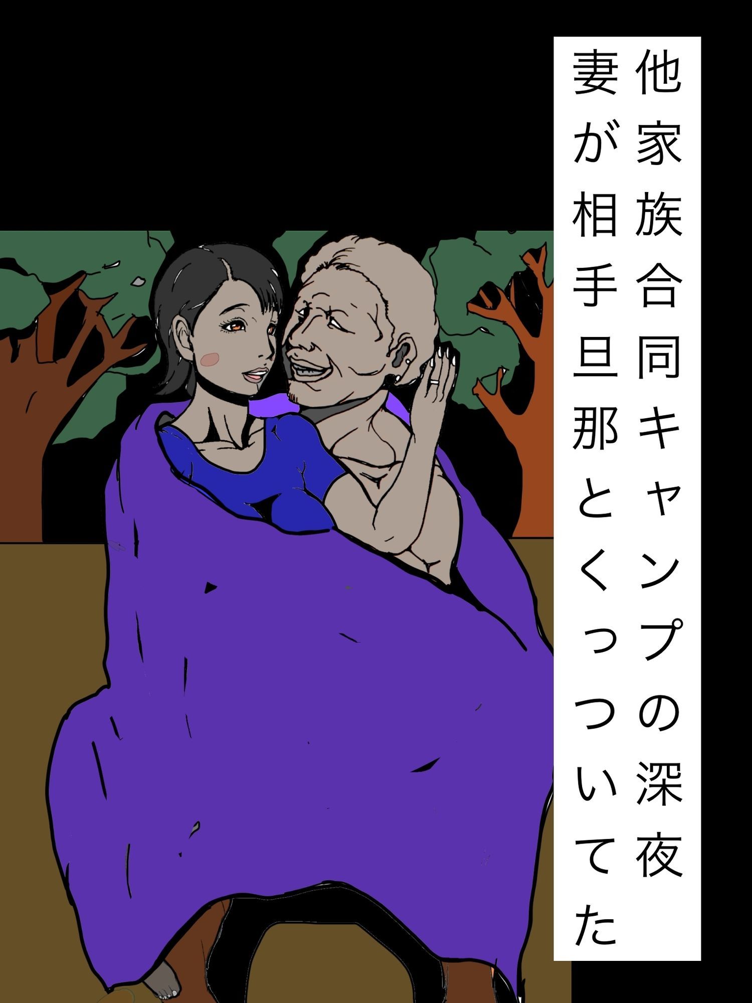他家族合同キャンプの深夜妻が相手旦那とくっついてた