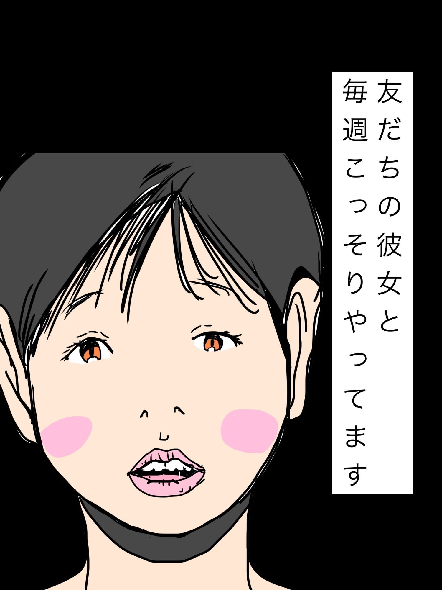 友だちの彼女と毎週こっそりやってます