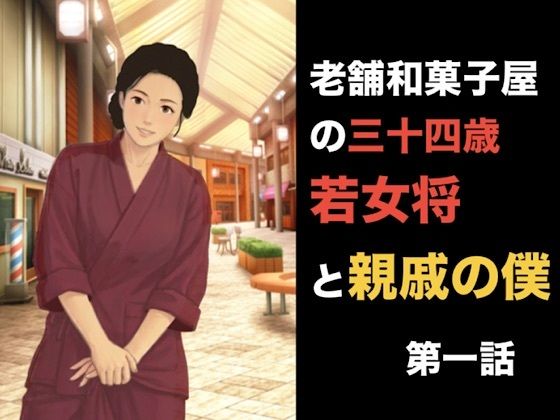 老舗和菓子屋の三十四歳若女将と親戚の僕 第一話 夏の終わりと、突然の破綻