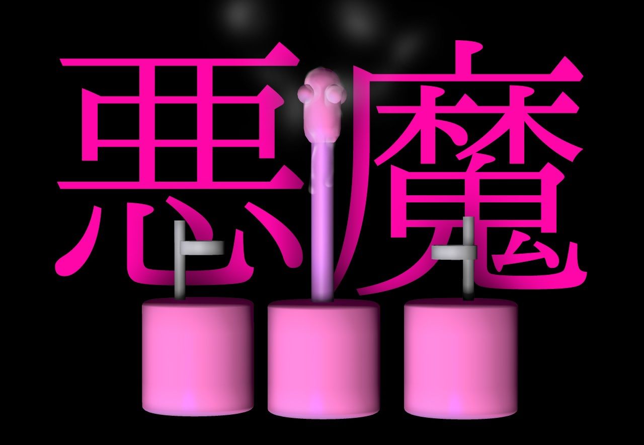 【2本SET！！】機械姦〜「ピンクの悪魔」＆「失神するマシン」