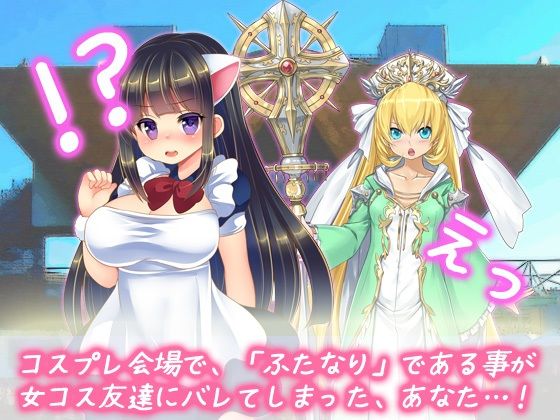 ふたなり射精我慢|女コス友達に罰としておチンポ、シゴかれる!