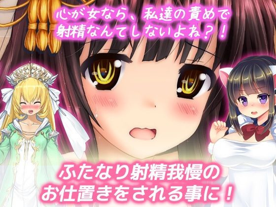 ふたなり射精我慢|女コス友達に罰としておチンポ、シゴかれる!