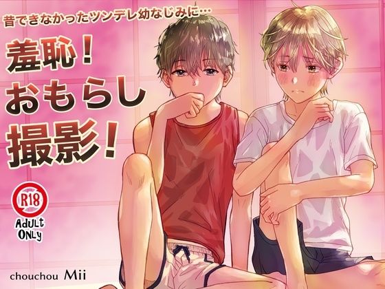 昔できなかったツンデレ幼なじみに… 羞恥！おもらし撮影！