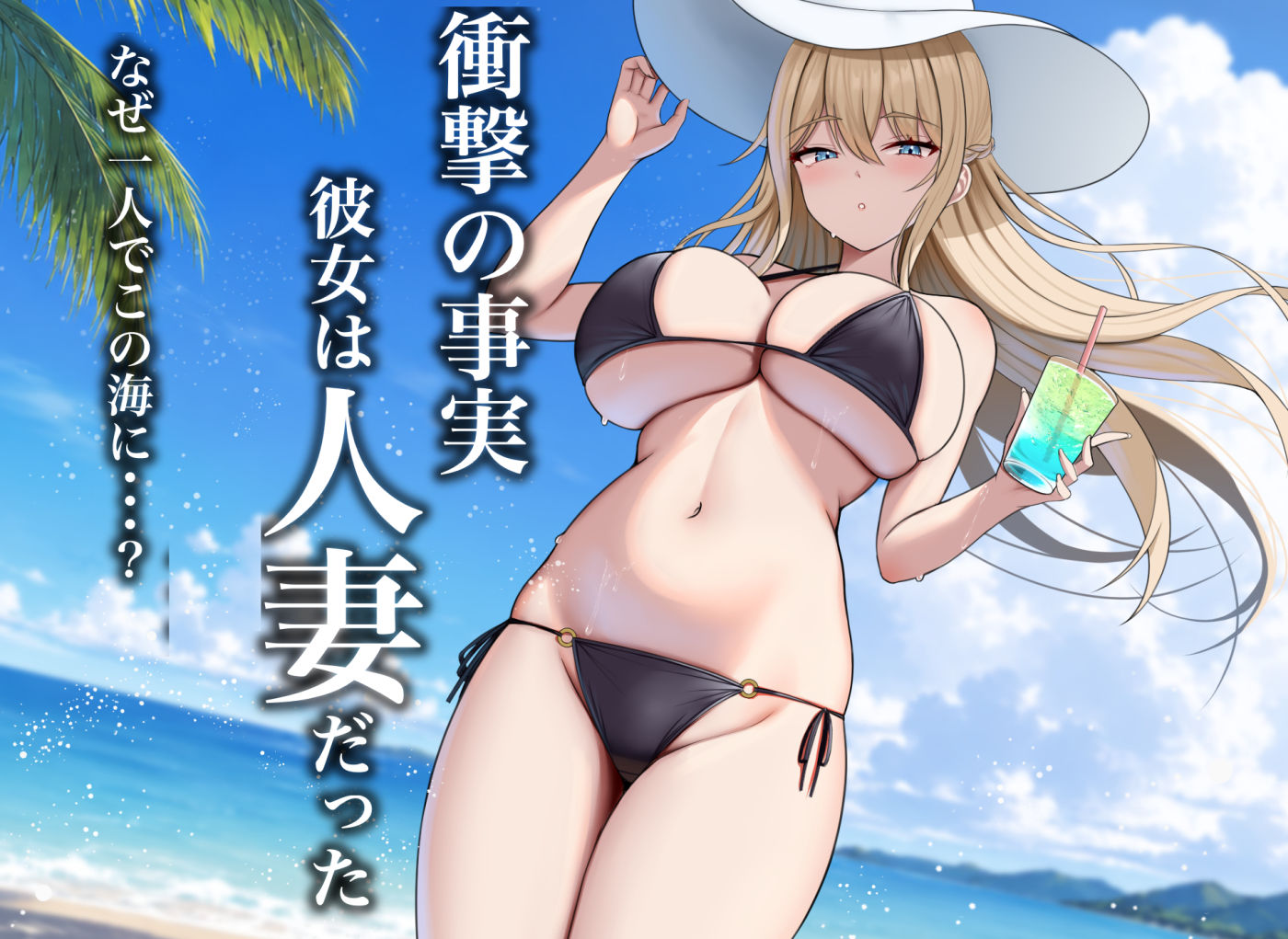 夏の終わり、海ですごくえっちな人妻と出会いました