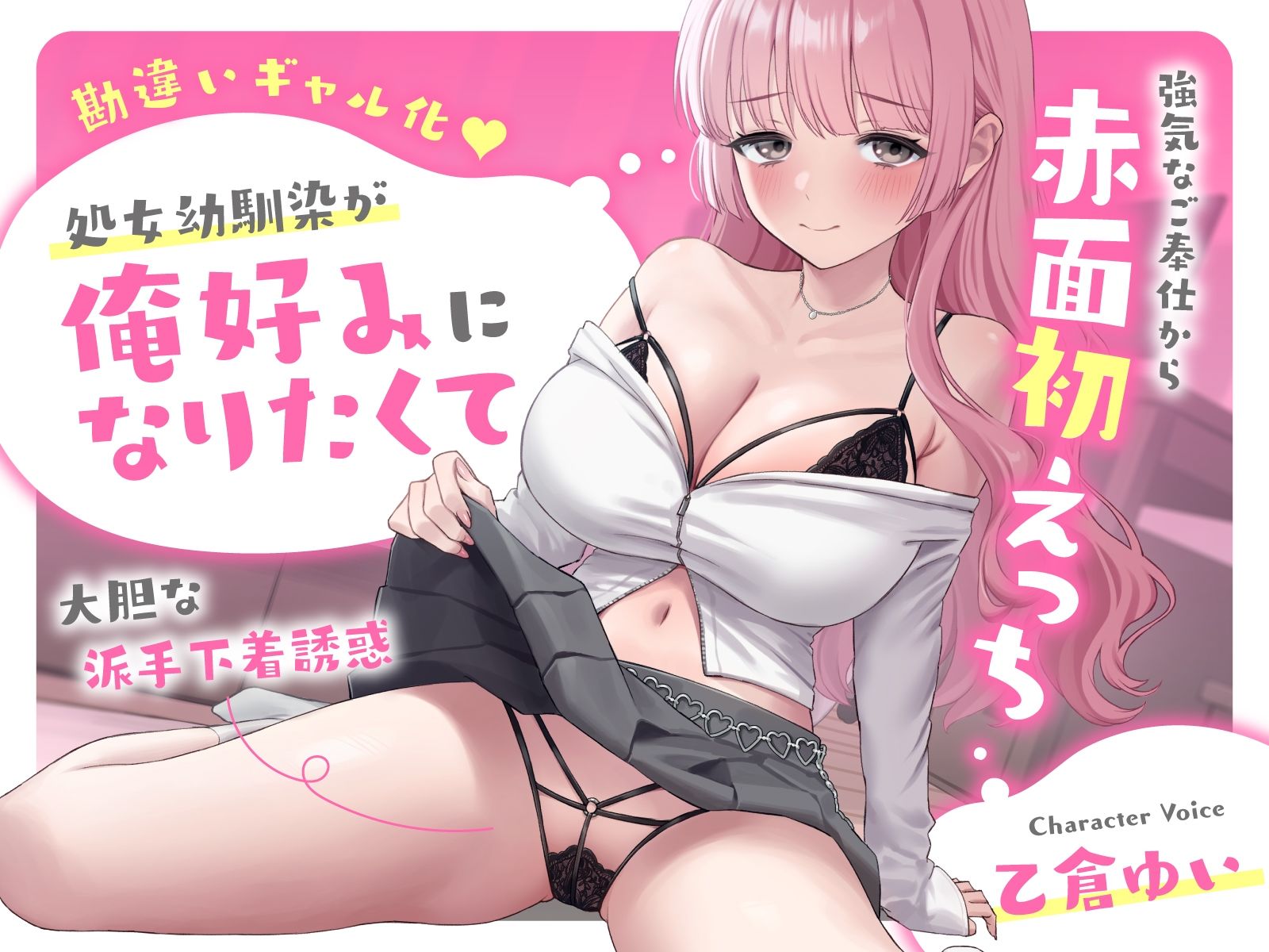 【勘違いギャル化】処女幼馴染が俺好みになりたくて大胆な派手下着誘惑〜強気なご奉仕から赤面初えっち〜