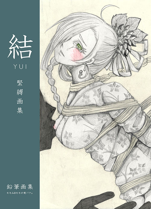 結 緊縛画集