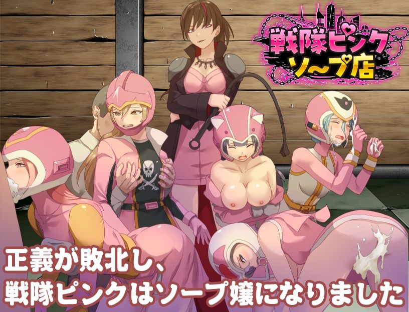 戦隊ピンクソープ店