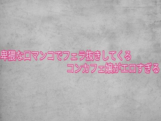 卑猥な口マンコでフェラ抜きしてくるコンカフェ嬢がエロすぎる