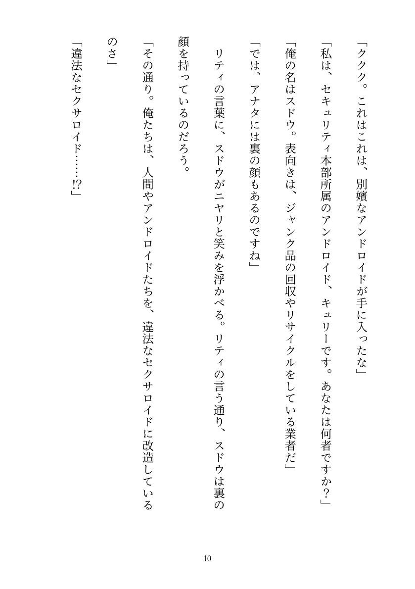 セキュリティ本部所属のアンドロイドはドスケベセクサロイドに改造される