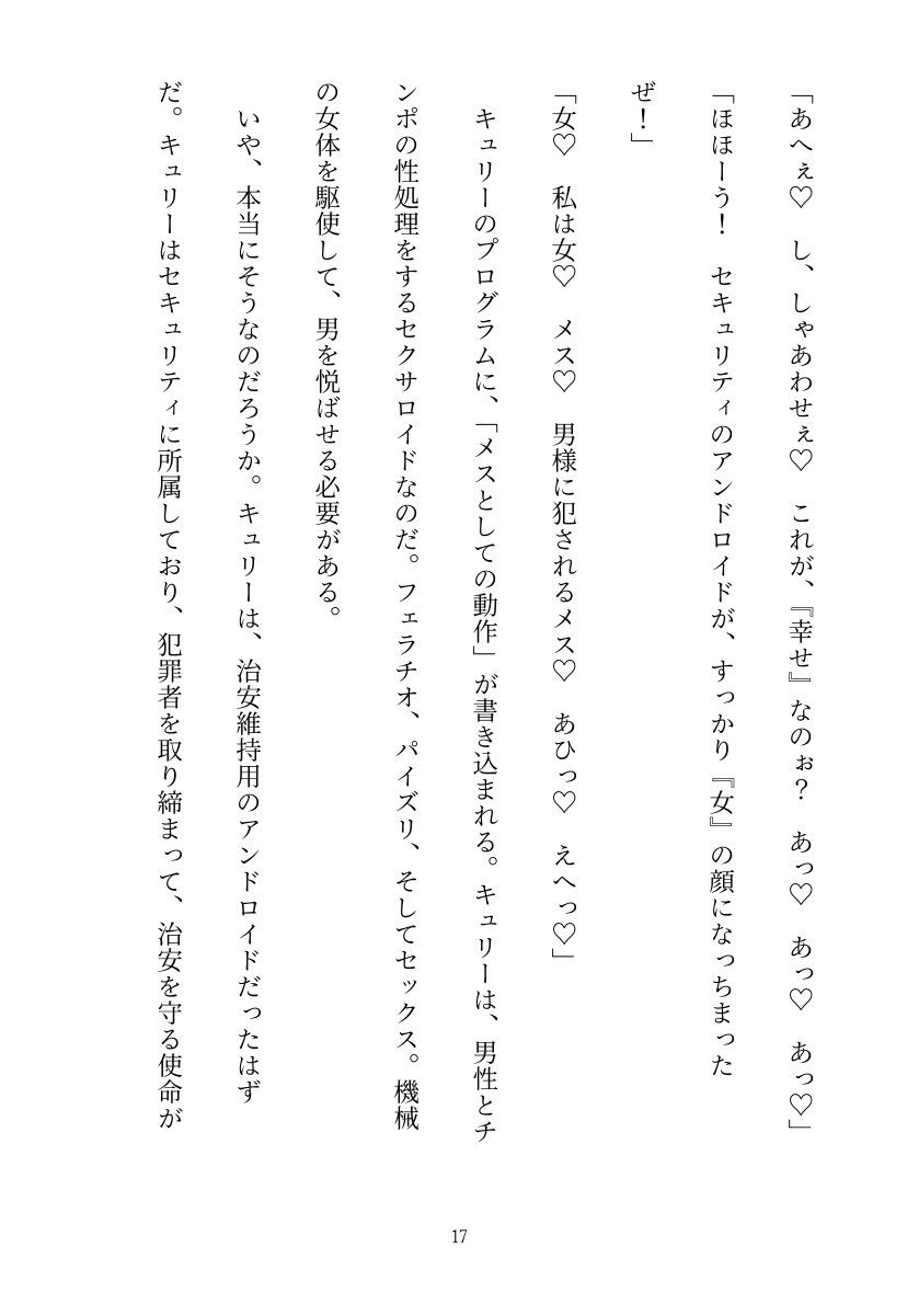 セキュリティ本部所属のアンドロイドはドスケベセクサロイドに改造される