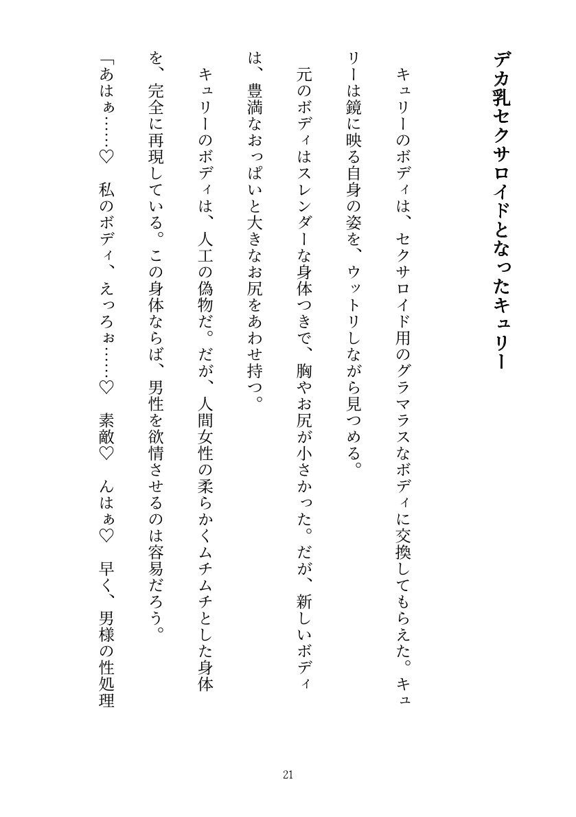 セキュリティ本部所属のアンドロイドはドスケベセクサロイドに改造される