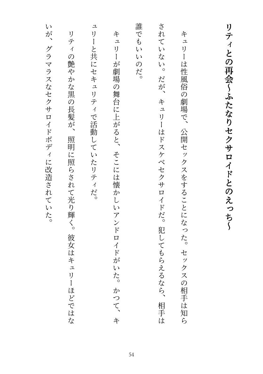 セキュリティ本部所属のアンドロイドはドスケベセクサロイドに改造される