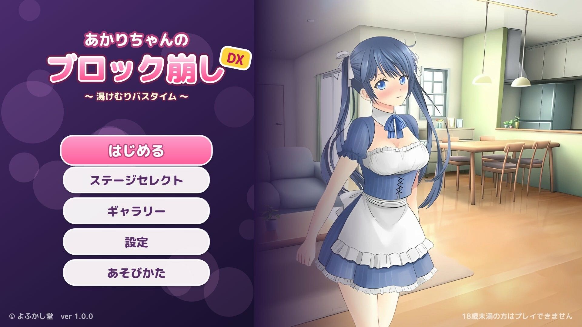 あかりちゃんのブロック崩しDX 〜湯けむりバスタイム〜