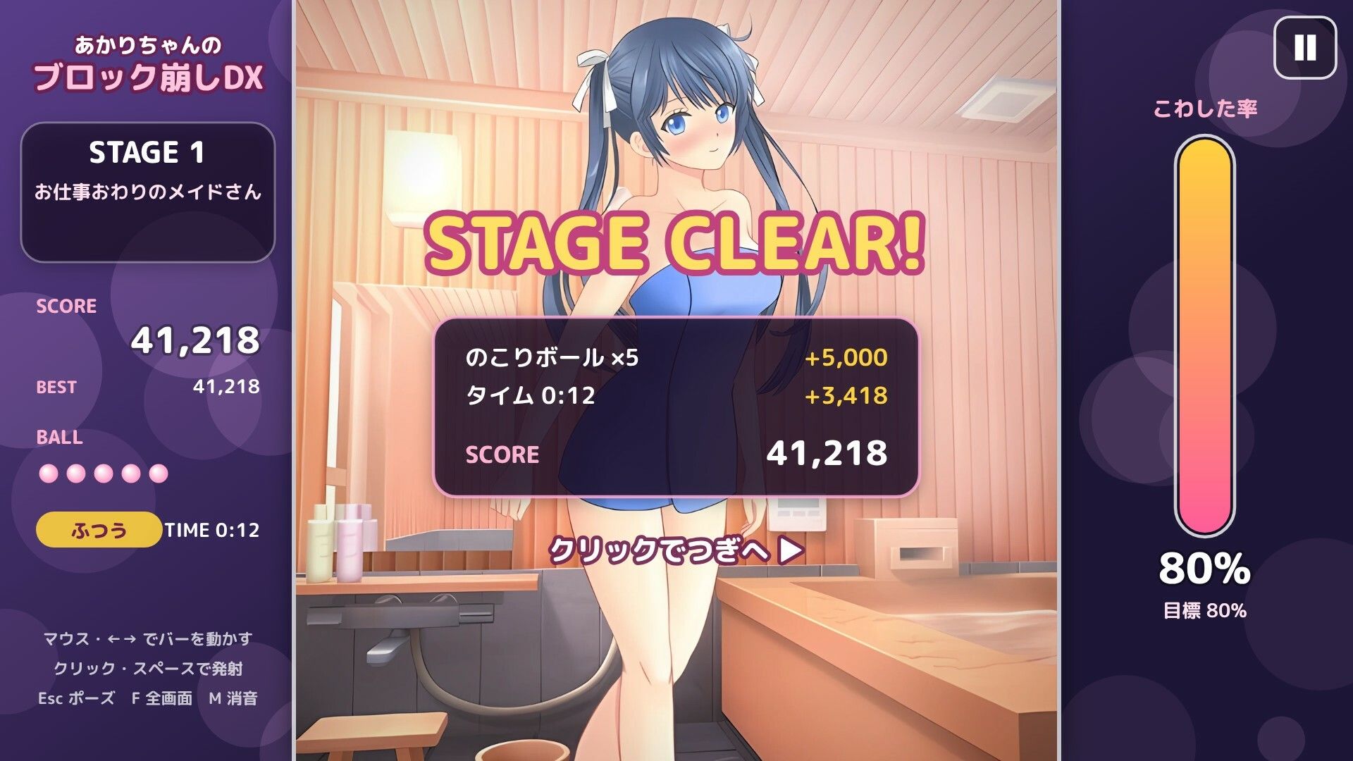 あかりちゃんのブロック崩しDX 〜湯けむりバスタイム〜