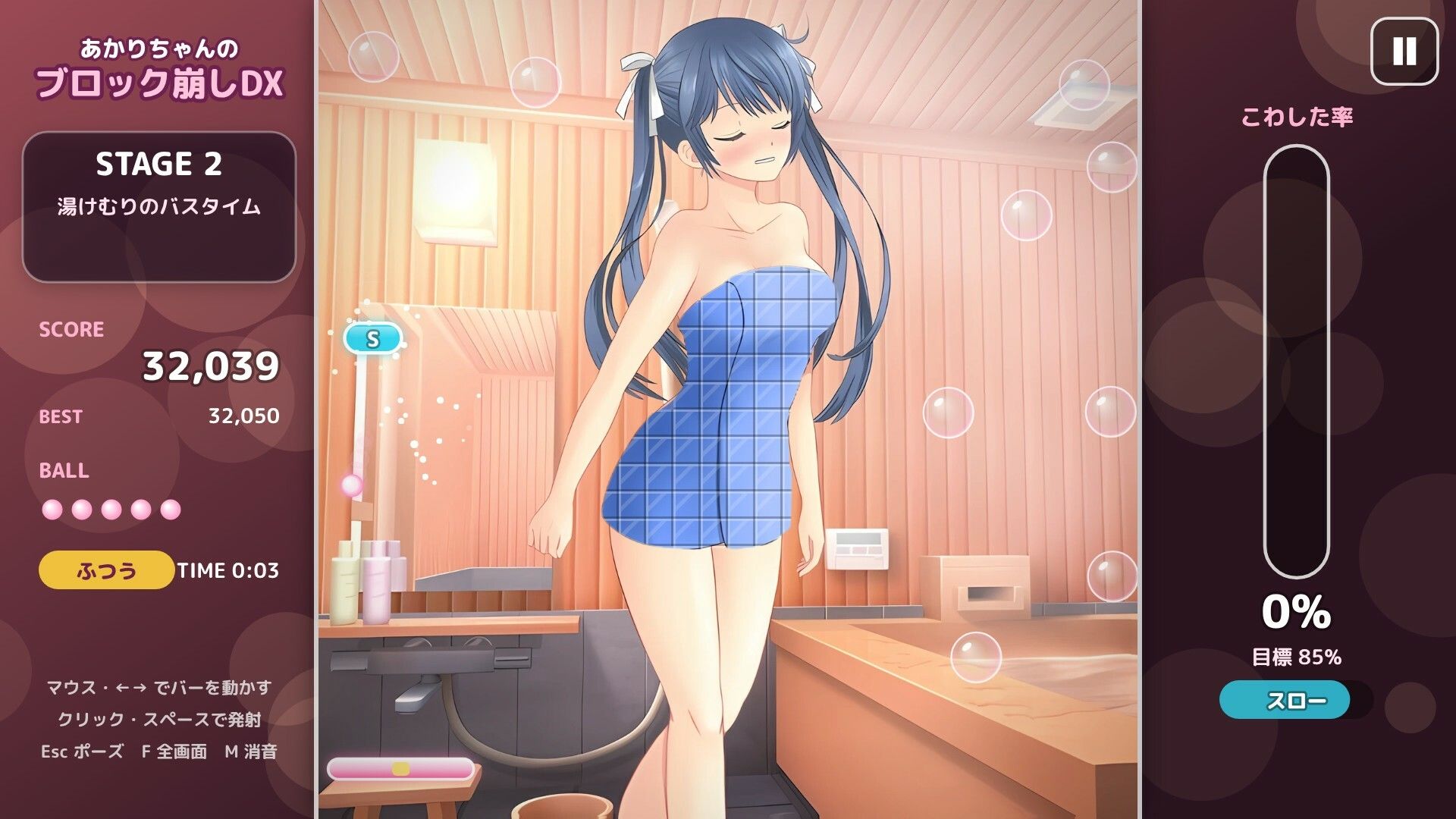 あかりちゃんのブロック崩しDX 〜湯けむりバスタイム〜