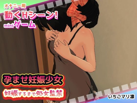 【2本セット！！/動画ゲーム版】孕ませ少女〜「嫌と言えない少女」編＆「処女監禁事件」編