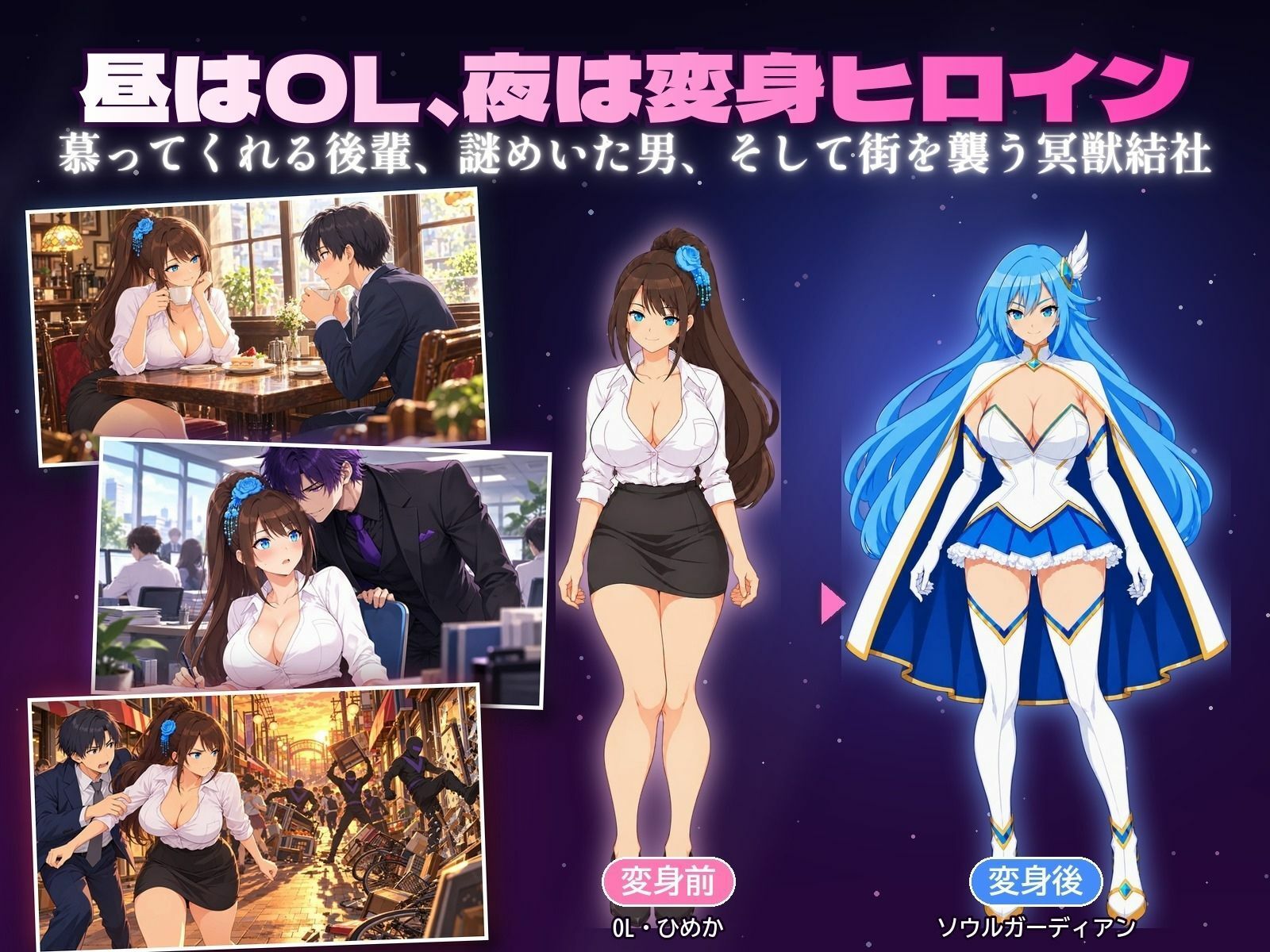 墜落するソウルガーディアン 〜変身が解けるとき〜