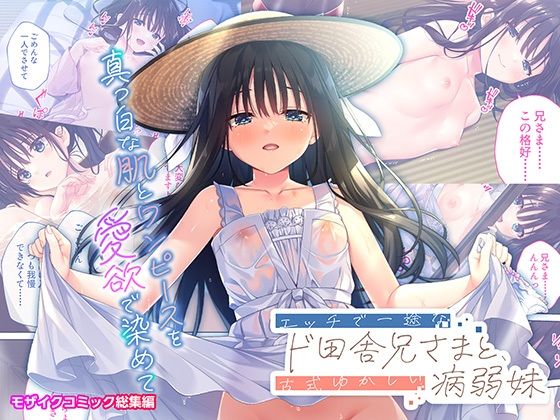 エッチで一途なド田舎兄さまと、古式ゆかしい病弱妹 〜真っ白な肌とワンピースを愛欲で染めて〜モザイクコミック総集編
