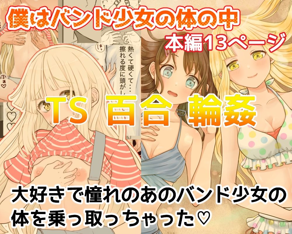 僕はバンド少女の体の中