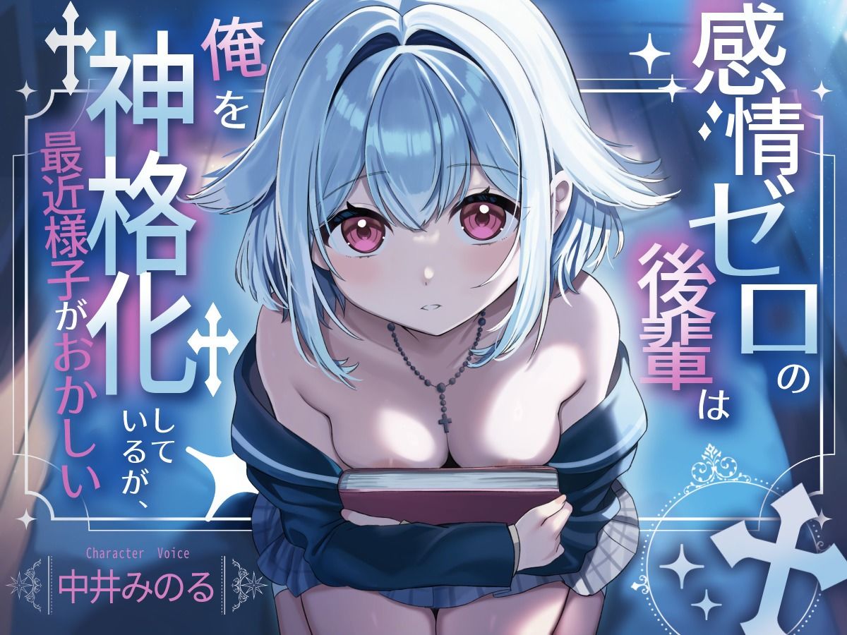【感情ゼロの後輩は俺を神格化しているが、最近様子がおかしい】