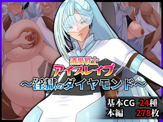 清愛戦士アイスレイブ〜淫獄のダイヤモンド〜