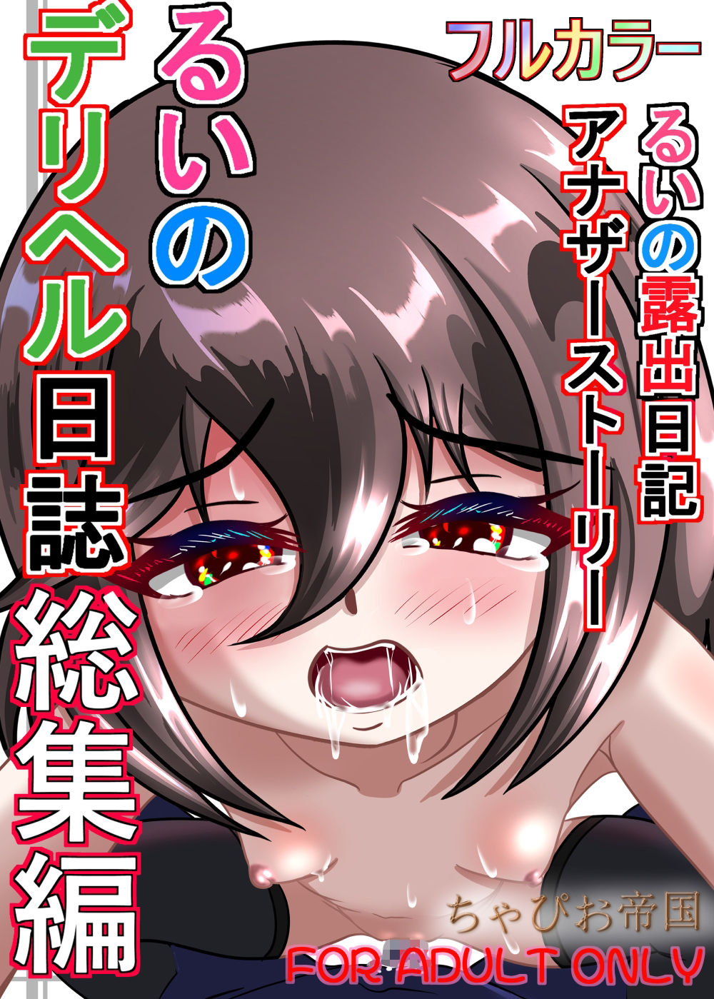るいのデリヘル日誌総集編
