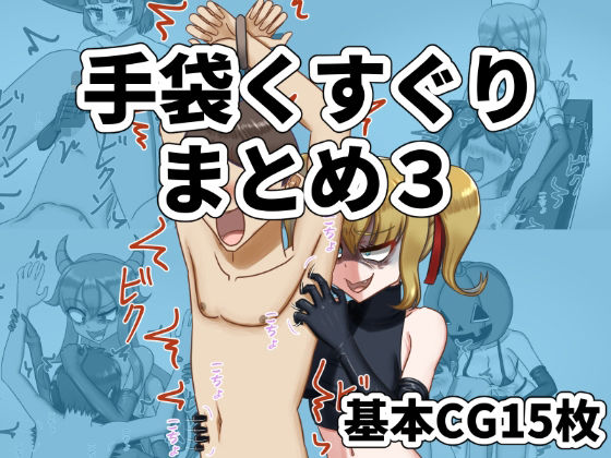 手袋くすぐりまとめ3（FANBOX）