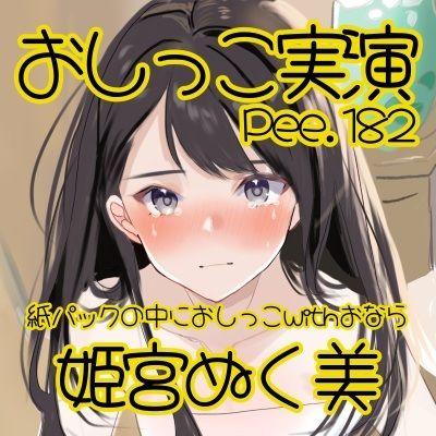【おしっこ実演】Pee.182姫宮ぬく美のおしっこ録れるもん。〜紙パックの中におしっこ編withおなら〜