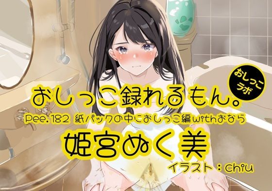 【おしっこ実演】Pee.182姫宮ぬく美のおしっこ録れるもん。〜紙パックの中におしっこ編withおなら〜