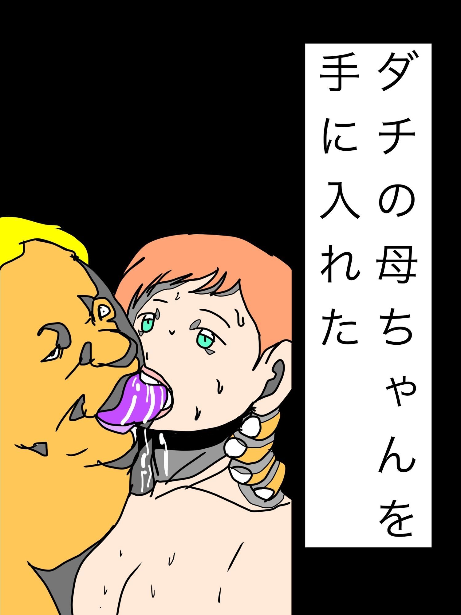 ダチの母ちゃんを手に入れた
