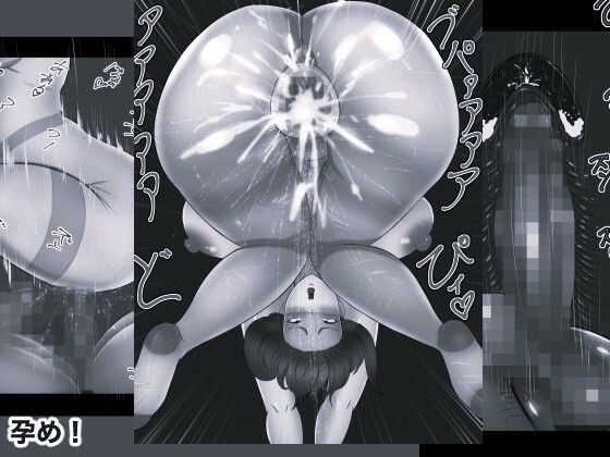 絶対に孕ませるチンポVS絶対に孕まないマンコ4 モノクロ版