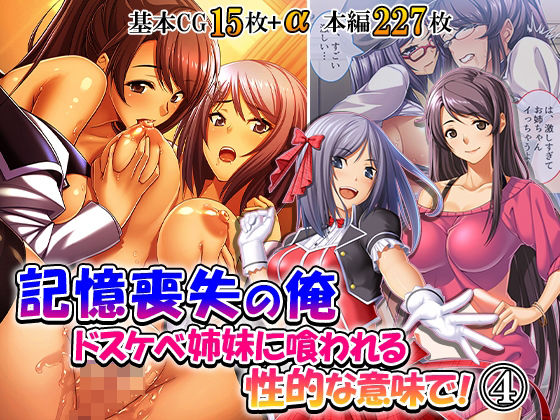 記憶喪失の俺…ドスケベ姉妹に喰われる、性的な意味で！ 4巻