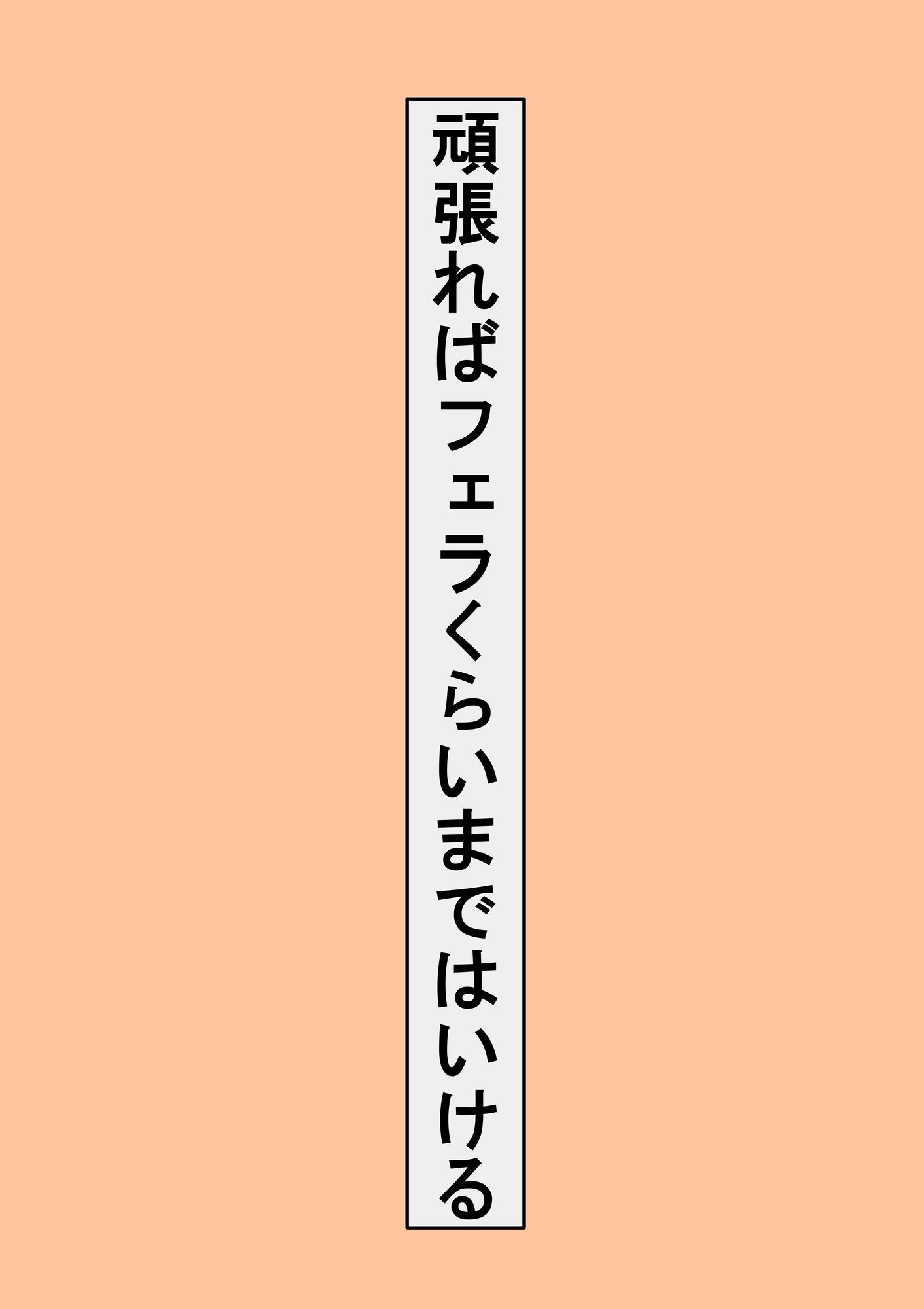オネダリ上手になったボク