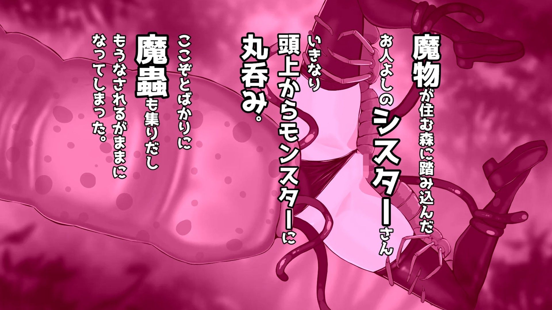 蟲と触手と丸呑みとシスターさん