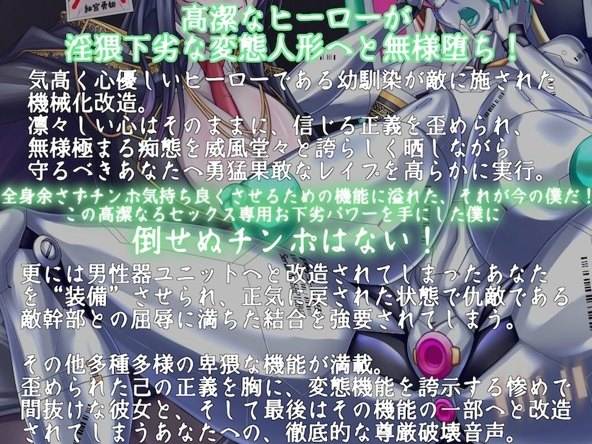 正義のヒーローがドスケベ変態戦闘員に尊厳破壊大改造 〜デカパイムチムチ無様ボディで守るべき相手を逆レ●プ〜