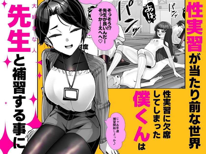 僕くん性実習の補習相手なんだけど先生でも良いかな？