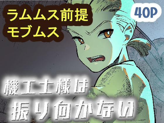 機工士様は振り向かない