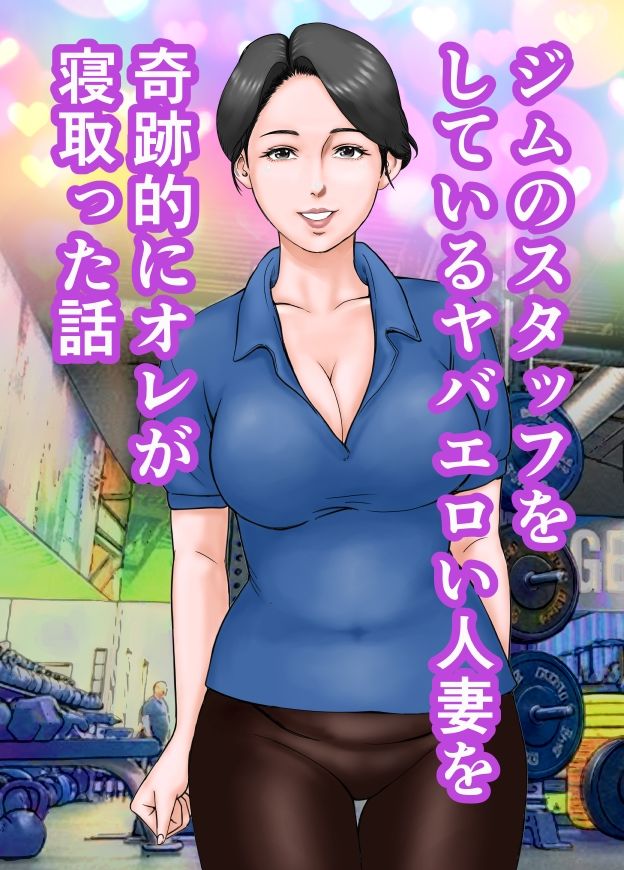エロヤバい人妻を寝取った話