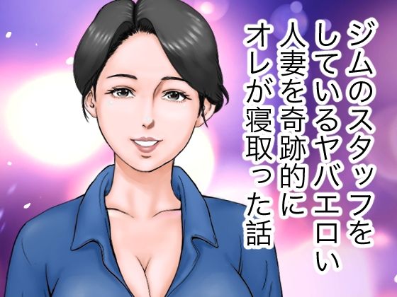 エロヤバい人妻を寝取った話