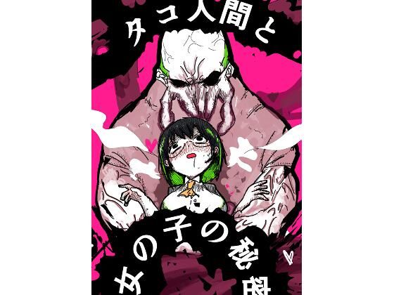 タコ人間と女の子の秘密