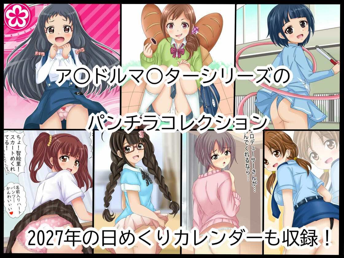 ア○ドルマスターパンチラカレンダー 2027年 3月号