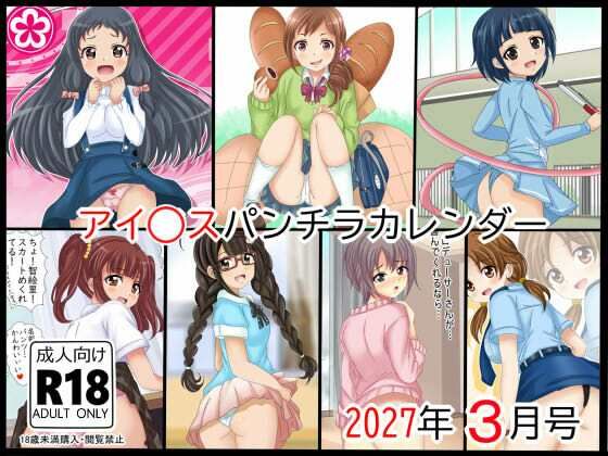 ア○ドルマスターパンチラカレンダー 2027年 3月号