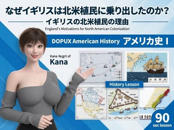 パンチラガチャ★西陣郁奈（にしじんかな）強豪予備校『DOPUX（ドピュックス）』で大学受験生向け講座（世界史）を教える名物講師！（Vol.023:なぜイギリスは北米植民に乗り出したのか？）